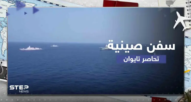 رغم انتهاء المناورات العسكرية.. تايوان تعلن أن سفناً حربية صينية لا تزال تطوقها: أخبار