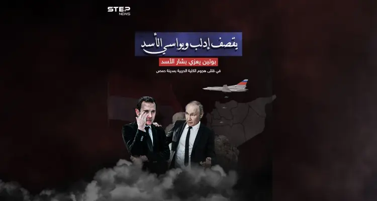بالتزامن مع القصف الروسي   بوتين يعزي الأسد في قتلى هجوم الكلية الحربية بمدينة حمص: أخبار