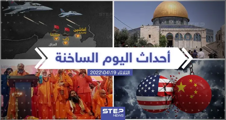 ملخص أخبار اليوم - الثلاثاء 19/04/2022: أخبار