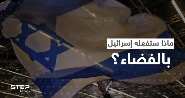 "لأغراض لا يمكن الكشف عنها".. إسرائيل تعلن إنشاء قوة فضائية جديدة بمهام خاصة: أخبار