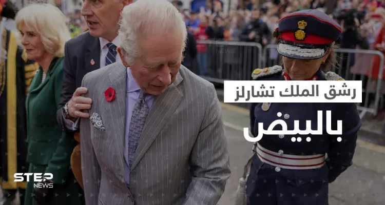 بالفيديو|| رشق الملك تشارلز بالبيض في تجمع جماهيري.. شاهد ردة فعله: أخبار