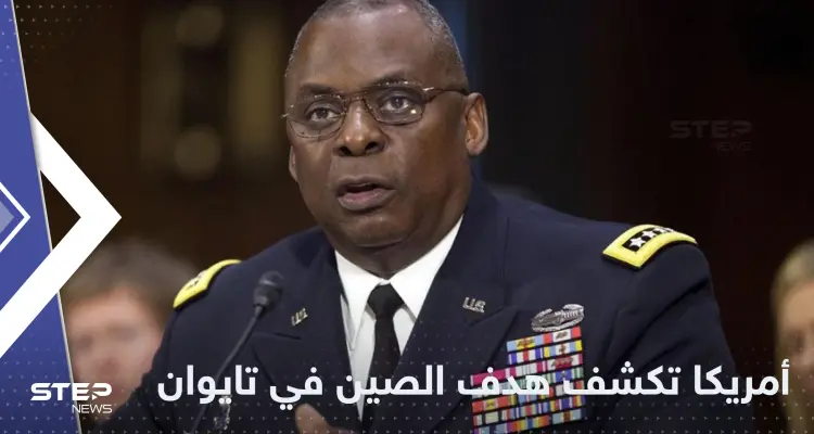 أمريكا تتحدث عن واقع جديد تخطط له الصين في تايوان: أخبار