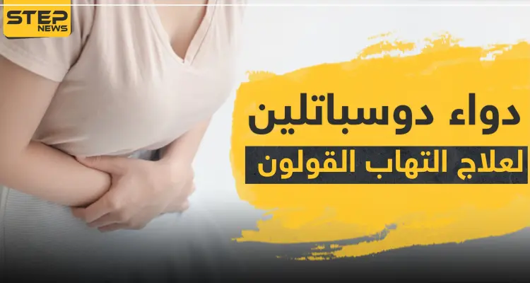 دواء duspatalin دوسباتلين لعلاج التهابات القولون: أخبار