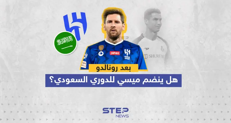 بعد رونالدو ... هل ينضم ميسي للدوري السعودي؟: أخبار