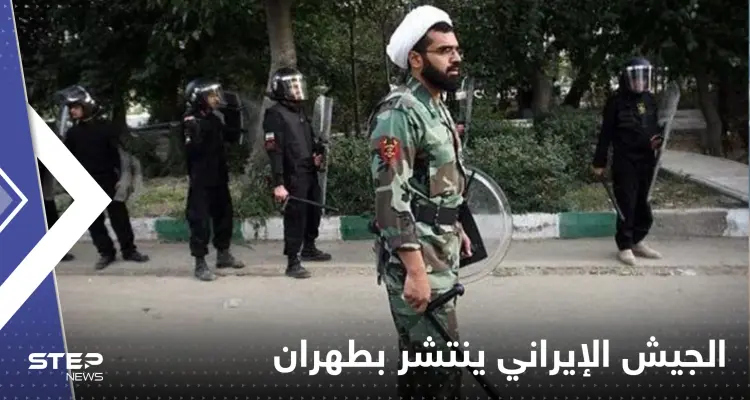بالفيديو|| الجيش الإيراني بدأ الانتشار في العاصمة طهران.. وقوات الأمن تهاجم امرأة حامل: أخبار