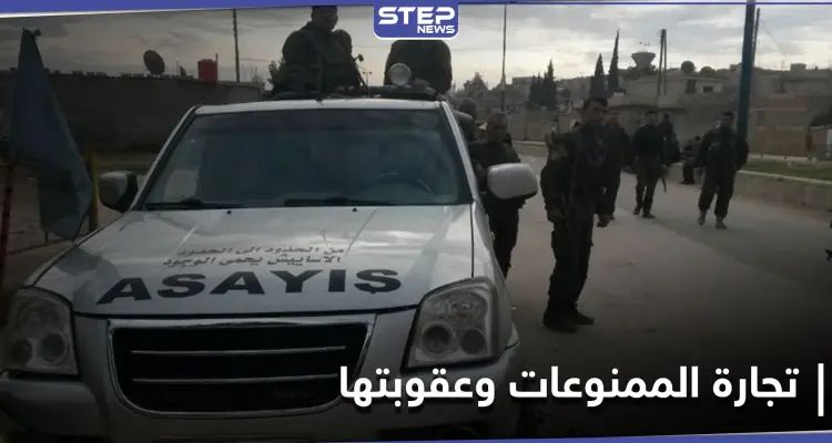 الأسايش تلقي القبض على تجار مخدرات في الحسكة وتفرج عنهم بكفالة رمزية!: أخبار