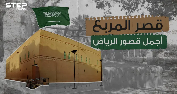 عمره تجاوز الـ100 عام .. قصر المربع الشاهد الأكبر على تاريخ المملكة العربية السعودية: أخبار