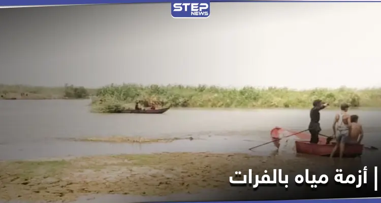 بعد انقطاعها من تركيا.. أزمة مياه في الفرات ومخاوف من موسم جفاف: أخبار