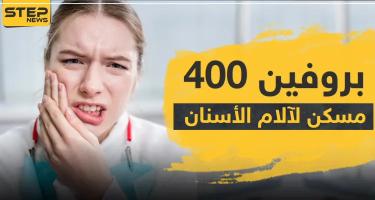 كل ما يجب أن تعرفه عن بروفين 400 للأسنان: أخبار
