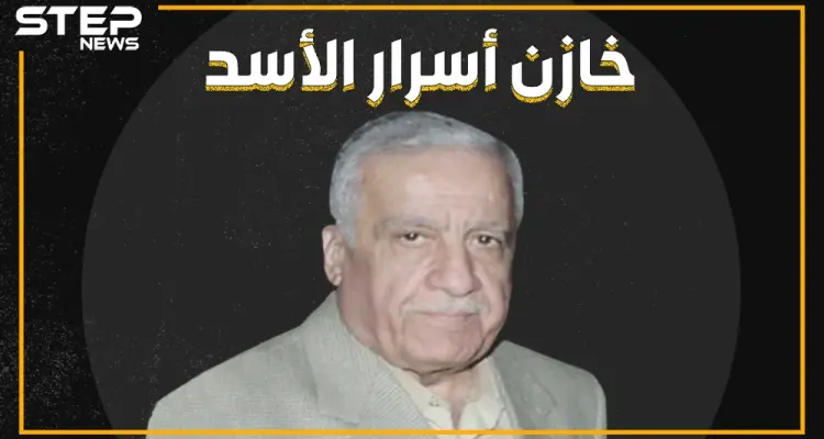 والي الشيعة في سوريا.. أسرار لم تكن تعلمها عن محمد ناصيف خير بيك مربي بشار والصندوق الأسود لحافظ: أخبار