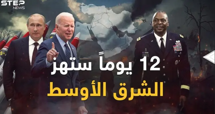 12 يوماً ستهز الشرق الأوسط.. قنبلة إيران النووية بـ"المخاض" وبوتين وبايدن ينفخان في نار "حرب الشرق": أخبار