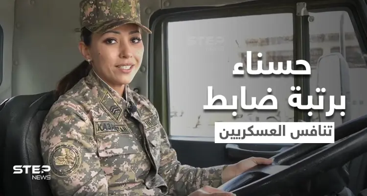 بالفيديو|| فتاة حسناء برتبة صف ضابط تنافس أقوى الرجال في الخدمة العسكرية وتستعرض مهاراتها: أخبار