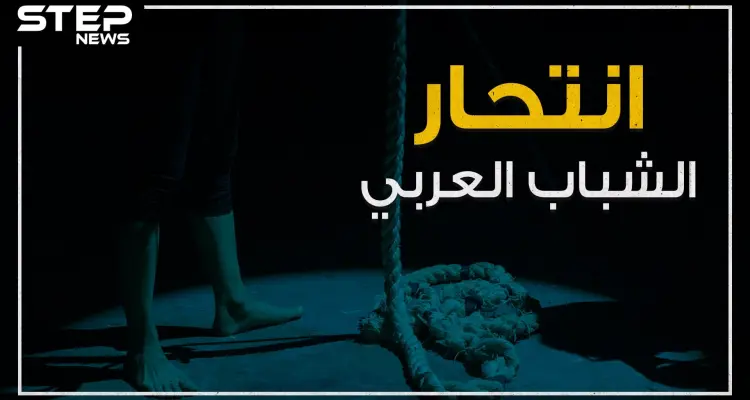 حوادث انتحار تهز العالم العربي ومواقع التواصل تنشغل فيها .. فما هي الأسباب؟!: أخبار