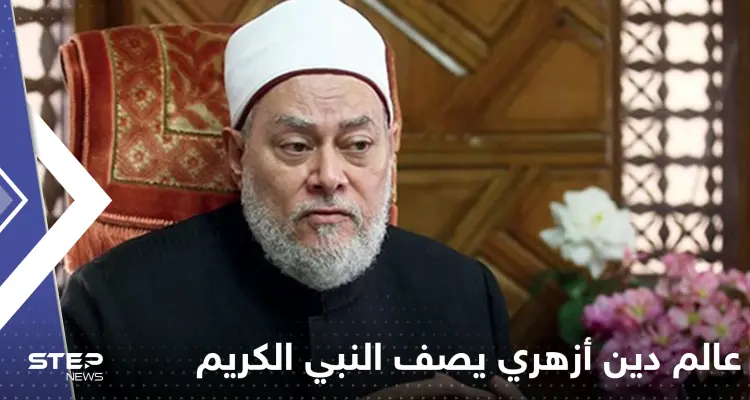 عالم دين أزهري يصف شكل النبي الكريم محمد بالتفصيل: أخبار