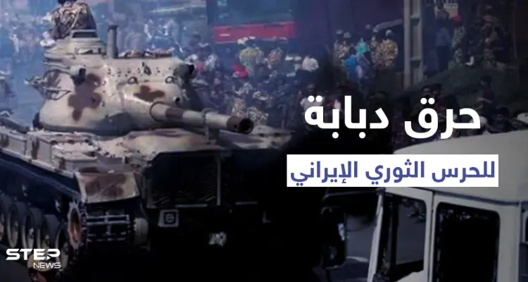 بالفيديو|| متظاهرون يضرمون النار بدبابة لـ الحرس الثوري بالأهواز وطهران تدفع بتعزيزاتٍ ضخمة نحوها: أخبار