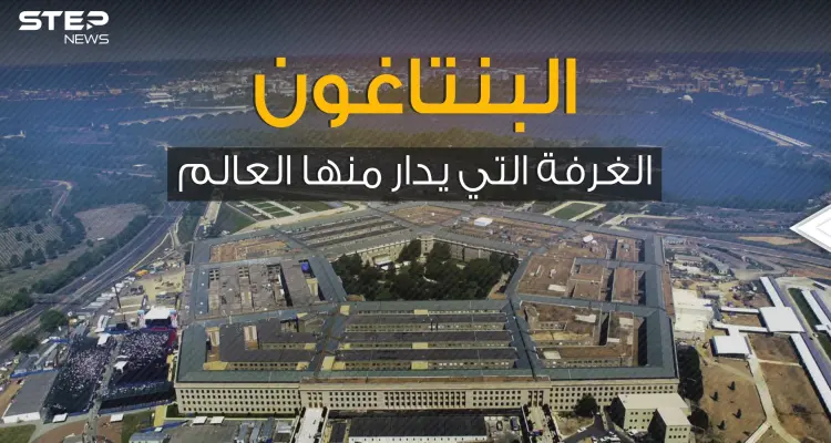 مقر الجيش الأمريكي المرعب .. البنتاغون المكان الذي يُدار منه العالم عسكرياً: أخبار