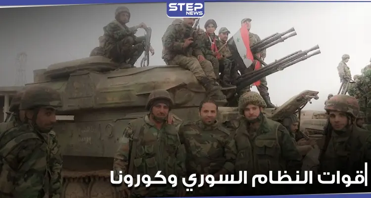 إصابات ووفيات بفيروس كورونا بين قوات النظام السوري في مسكنة بحلب.. والنظام يتحرك: أخبار