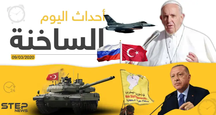 أهم أحداث سوريا والعالم.. الاثنين 09/03/2020: أخبار