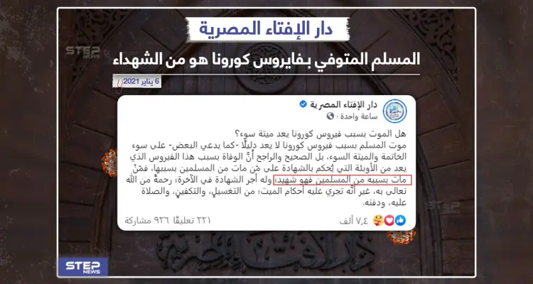 دار الإفتاء المصرية توضح حكم المتوفي بفايروس كورونا: أخبار