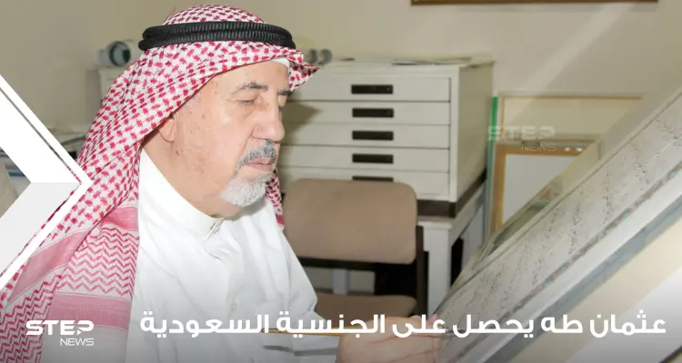 السعودية تمنح جنسيتها للخطاط السوري عثمان طه بأمر سام بعد خدمته الجليلة للعالم الإسلامي.. فمن هو: أخبار