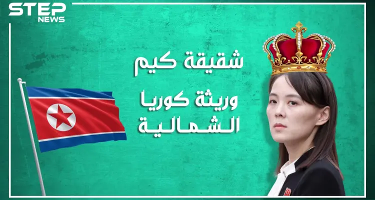 وريثة الحكم في كوريا الشمالية.. ما لا تعرفه عن شقيقة كيم.. وبماذا تختلف عن أخيها؟: أخبار