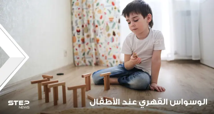 اضطراب الوسواس القهري لدى الأطفال أعراضه وعلاجه: أخبار