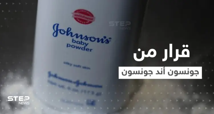 "بسبب السرطان".. جونسون أند جونسون تكشف موعد توقف بيع "نوع من البودرة": أخبار