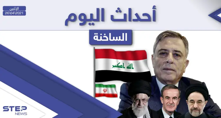 أهم أخبار اليوم في الوطن العربي والعالم- الاثنين 26/04/2021: أخبار