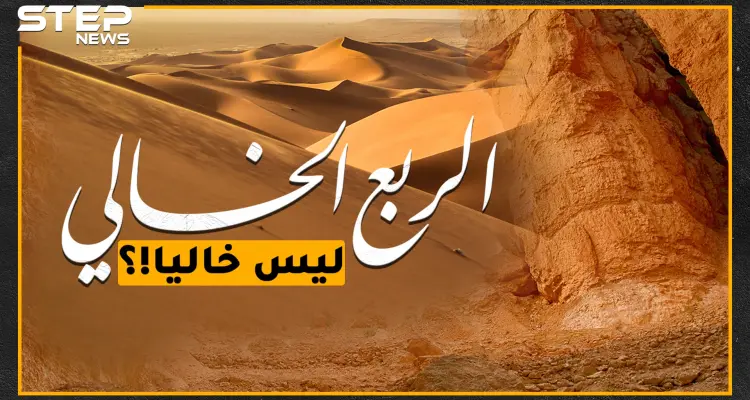 مدينة "إرم" المذكورة بالقرآن تحت كثبان الربع الخالي، هل حقاً أهلك الله قوم "عاد" بالنيازك!؟: أخبار