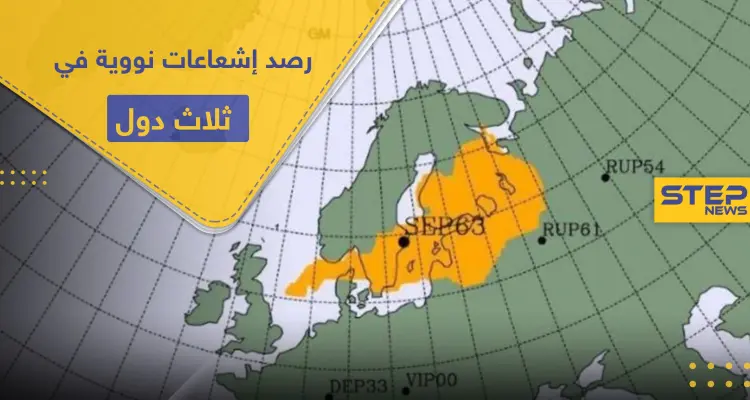 رصد إشعاعات نووية في ثلاث دول.. وهذه مخاطرها: أخبار