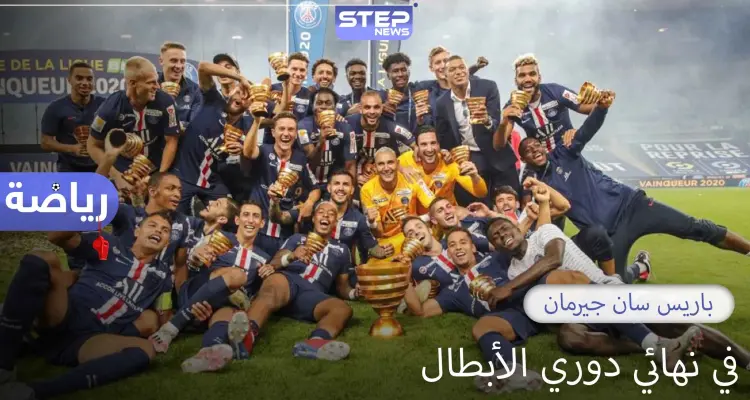 باريس سان جيرمان للمرة الأولى في تاريخه في نهائي دوري أبطال أوروبا: أخبار