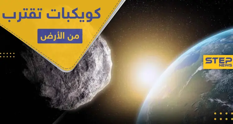الأرض تستعد لاقتراب عدة كويكبات منها.. واكتشاف كوكب شبيه لها: أخبار