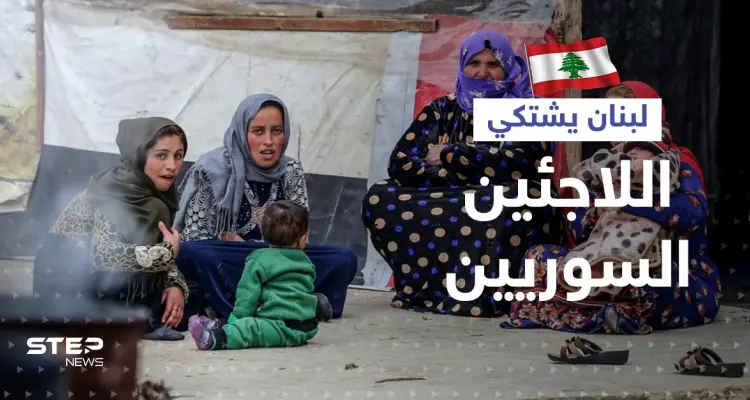 لبنان يعلنها أمام الأمم المتحدة: لم نعد نحتمل اللاجئين السوريين لمصلحة دولة أخرى: أخبار