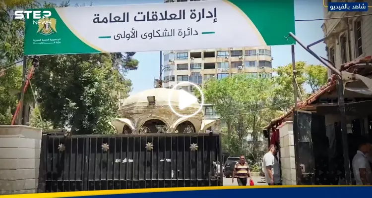 وزارة الداخلية السورية تفتتح أول دائرة للشكاوى الأمنية في دمشق ومسؤول يكشف خططهم القادمة: أخبار