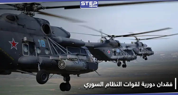 مروحيات وطائرات الاستطلاع الروسية تبحث عنها.. قوات النظام السوري تفقد دورية بريف الرقة: أخبار