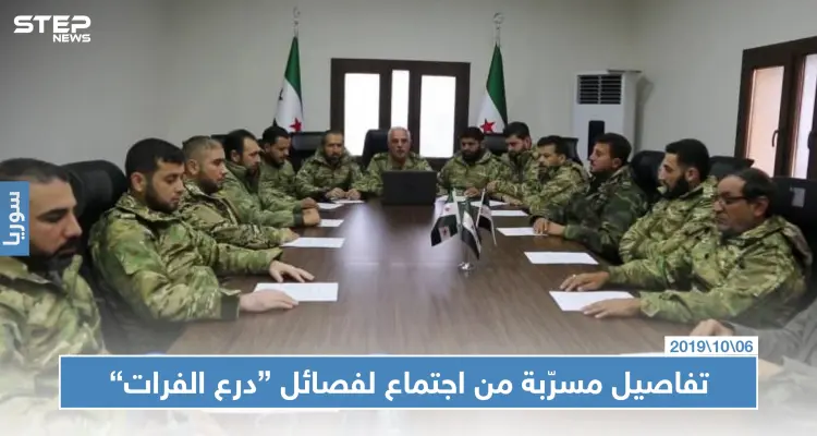 تفاصيل مسرّبة من داخل اجتماع لفصائل "درع الفرات" وهجوم مرتقب على مناطق قسد: أخبار