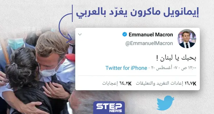 مرة أخرى "ماكرون" يغرد بالعربي دعماً للبنان: أخبار