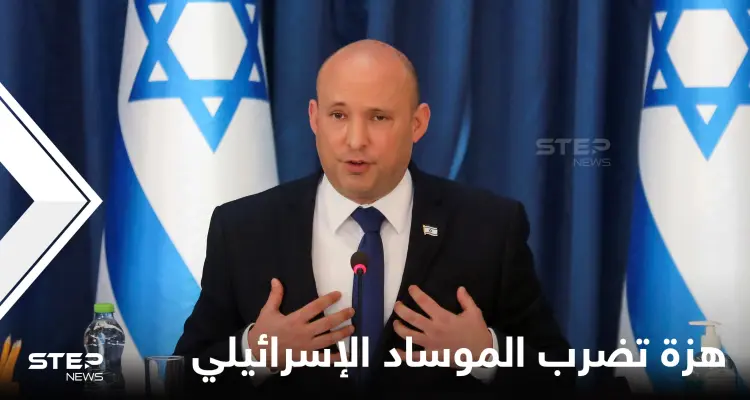 هزة قوية تضرب "الموساد الإسرائيلي" وبينيت يوجه نداء للإسرائيليين من ملجأ محصّن ضد النووي: أخبار