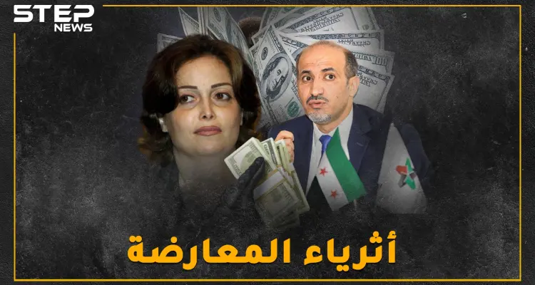 أثرياء المعارضة.. حسابات بالملايين للجربا بأوروبا وشقق فاخرة للأتاسي بواشنطن..إليك التفاصيل!: أخبار