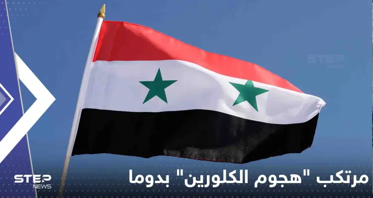 بعد 5 أعوام على "هجوم الكلورين" بدوما السورية.. منظمة أممية تحدد هوية مرتكبيه: أخبار