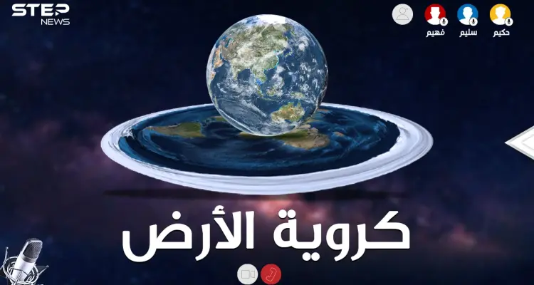 الأرض مسطحة أم كُرَوِيّة..لا تستخف بالأمر فأصحاب نظرية الأرض المبسوطة لديهم أدلة أيضاً!!: أخبار