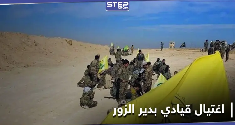 خاص|| اغتيال أحد قادة الصف الأول بـ ميليشيا الحرس الثوري بكمين في البوكمال يخلف حالة استنفار فيها: أخبار