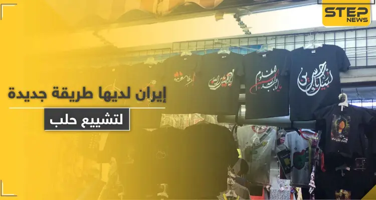 شاهد|| إيران تبدأ بـ تشييع حلب عبر ملابس أطفال تحمل عبارات طائفية: أخبار