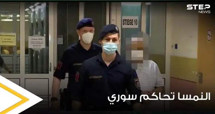 محكمة نمساوية تصدر حكماً مؤبداً على لاجئ سوري وتوضح التفاصيل (صور): أخبار
