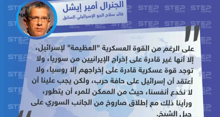 قائد سلاح الجو الإسرائيلي السابق: لا توجد قوة عسكرية قادرة على إخراج الإيرانيين من سوريا إلا روسيا: أخبار