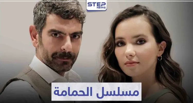 قصة مسلسل الحمامة "Güvercin" لعشاق الدراما التركية: أخبار
