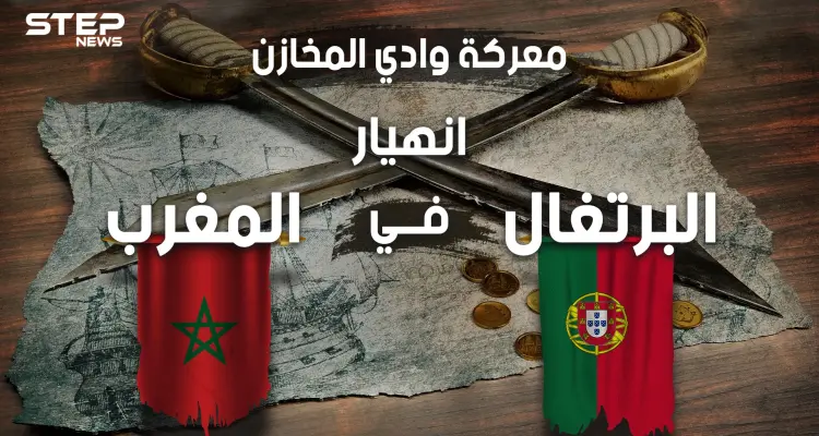 لهذا السبب البرتغال ليست دولة عظيمة .. معركة وادي المخازن حين أباد المغاربة البرتغاليين: أخبار