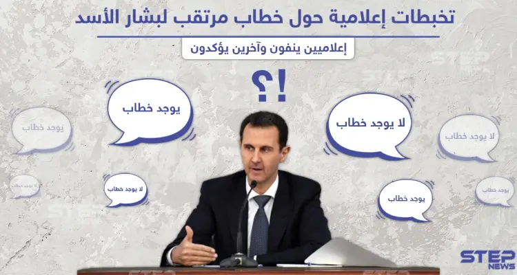 تخبطات إعلامية من موالين للنظام السوري حول خطاب مرتقب لبشار الأسد: أخبار