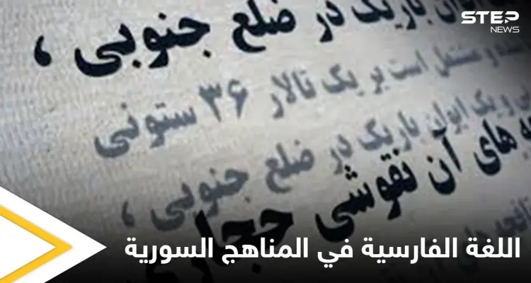 إضافة اللغة الفارسية إلى المناهج الدراسية في سوريا مؤشر جديد على التنافس الروسي الإيراني في البلاد وخبراء يوضحون: أخبار