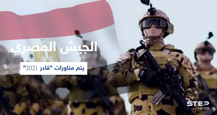 بالفيديو|| الدفاع المصرية تزيح الستار عن مناورات "قادر 2021" وتكشف الغاية منها: أخبار